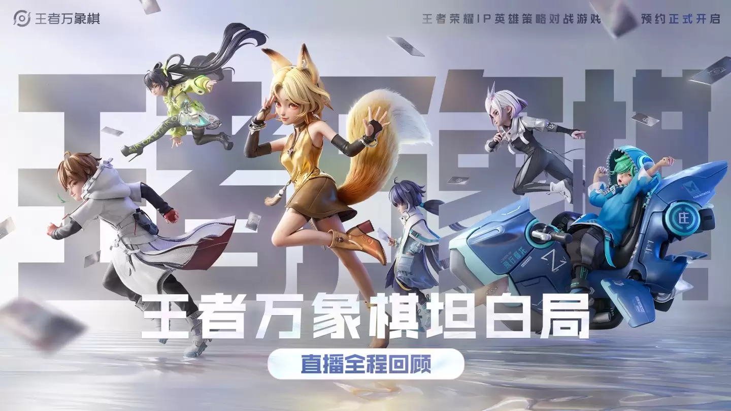 王者万象棋12月将测，腾讯推自走棋新作