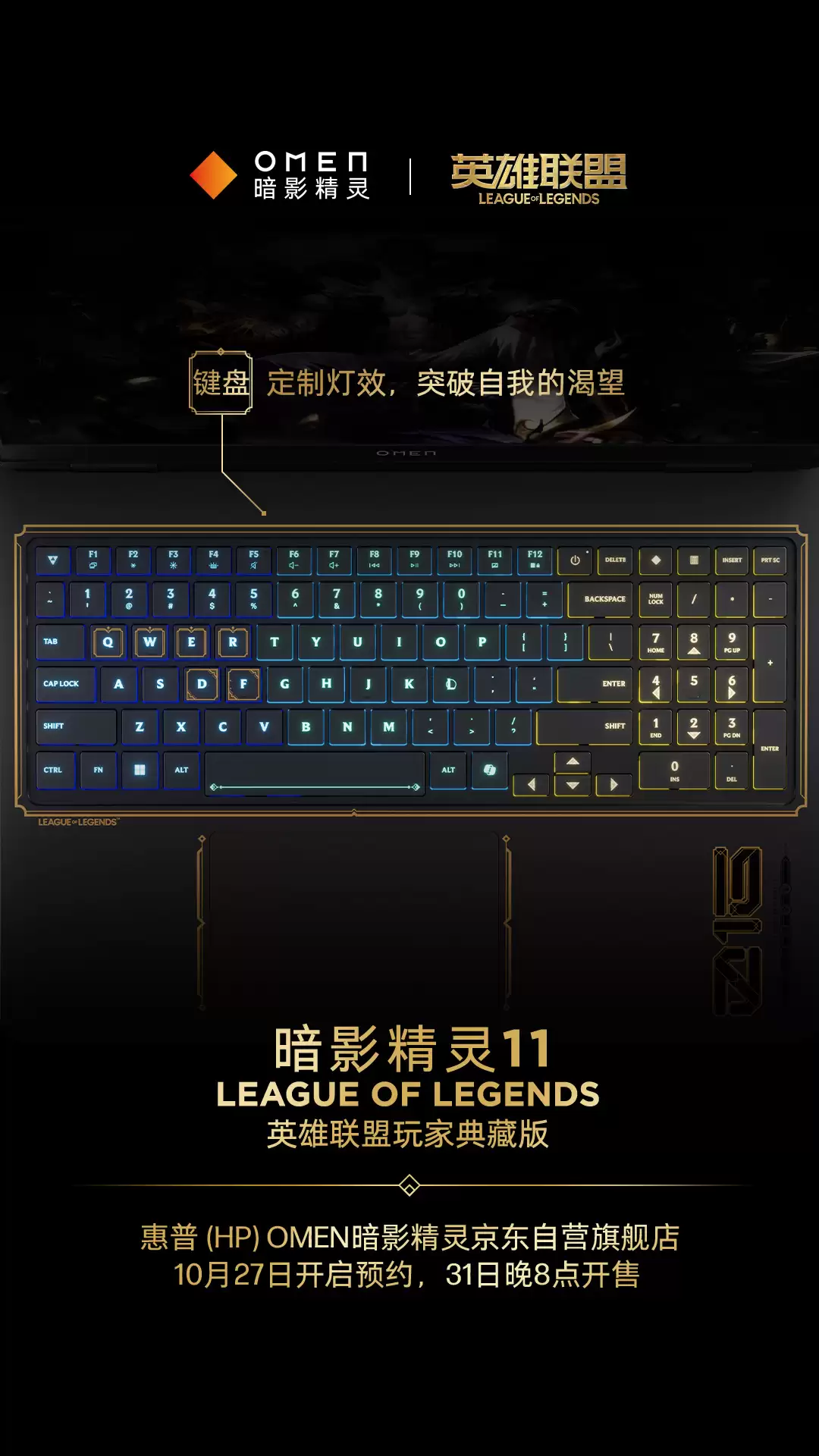 惠普暗影精灵11《英雄联盟》典藏版 10月31日开售:海克斯金色线条装饰,定制键盘灯效