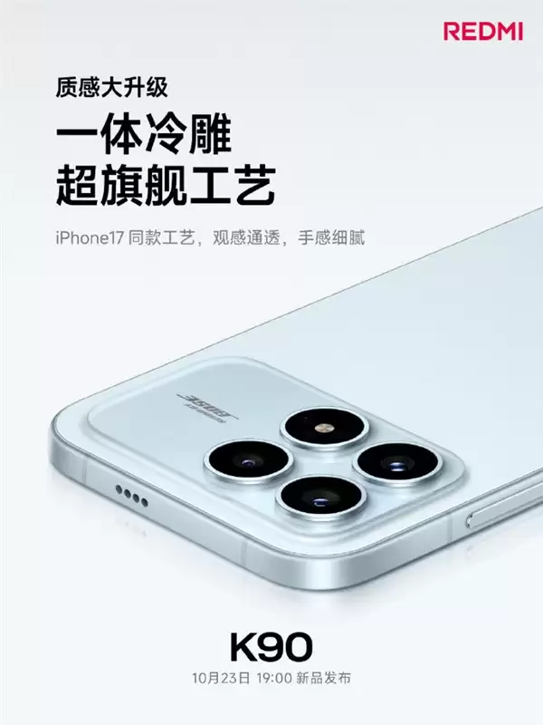 REDMI K90设计工艺质感大幅度提升 雷军：是不是越来越有旗舰气质