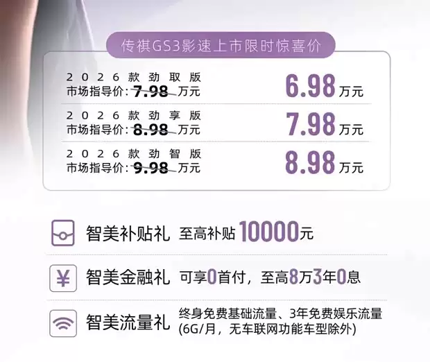 2026款传祺GS3影速上市,7.98万起售,智能配置全面升级
