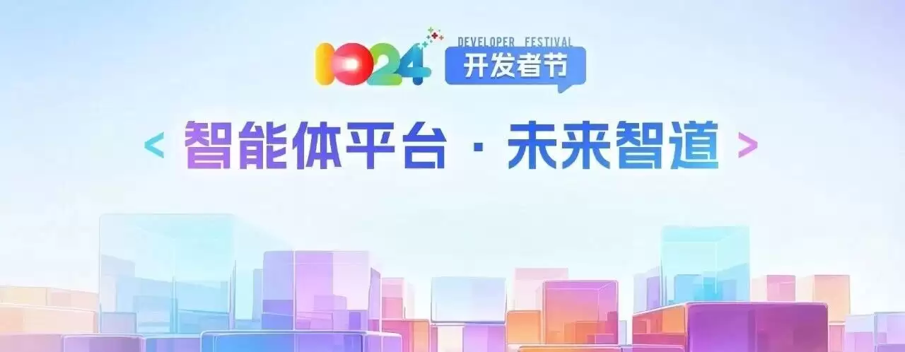 2025科大讯飞全球1024开发者节揭幕,智能体平台全新升级助力产业革新