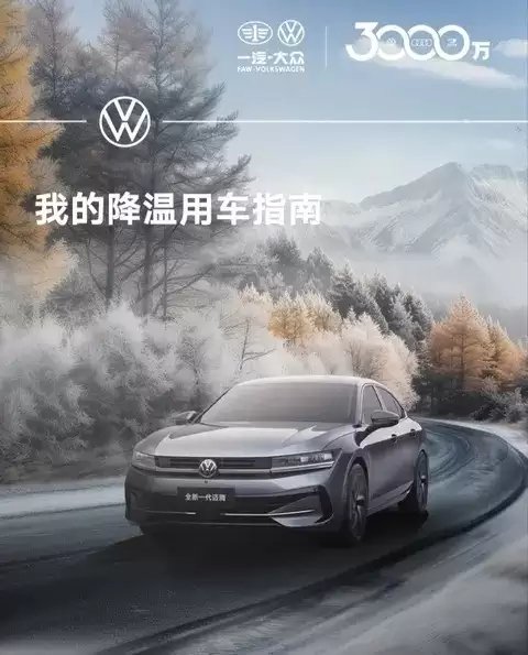 迈腾优惠3.71万，冬季养护指南助你温暖出行