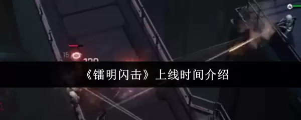 《黯明闪击》上线时间介绍