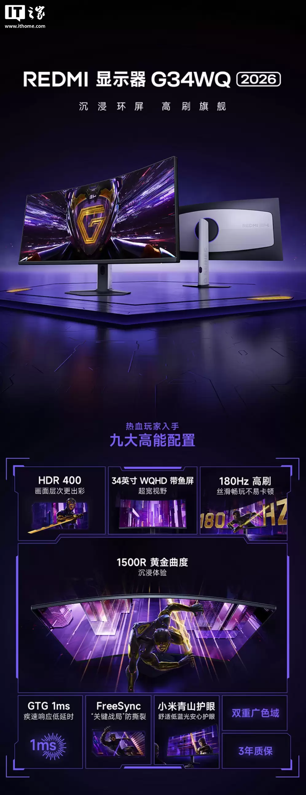 小米 REDMI 电竞显示器 G34WQ 2026 上架：34 英寸 1440P 180Hz 曲面带鱼屏，1399 元