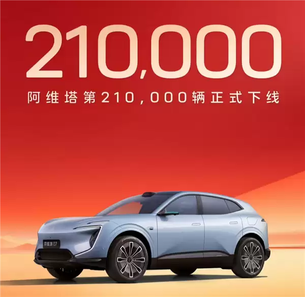 阿维塔第21万辆下线，高端智电品牌迈入发展新阶段