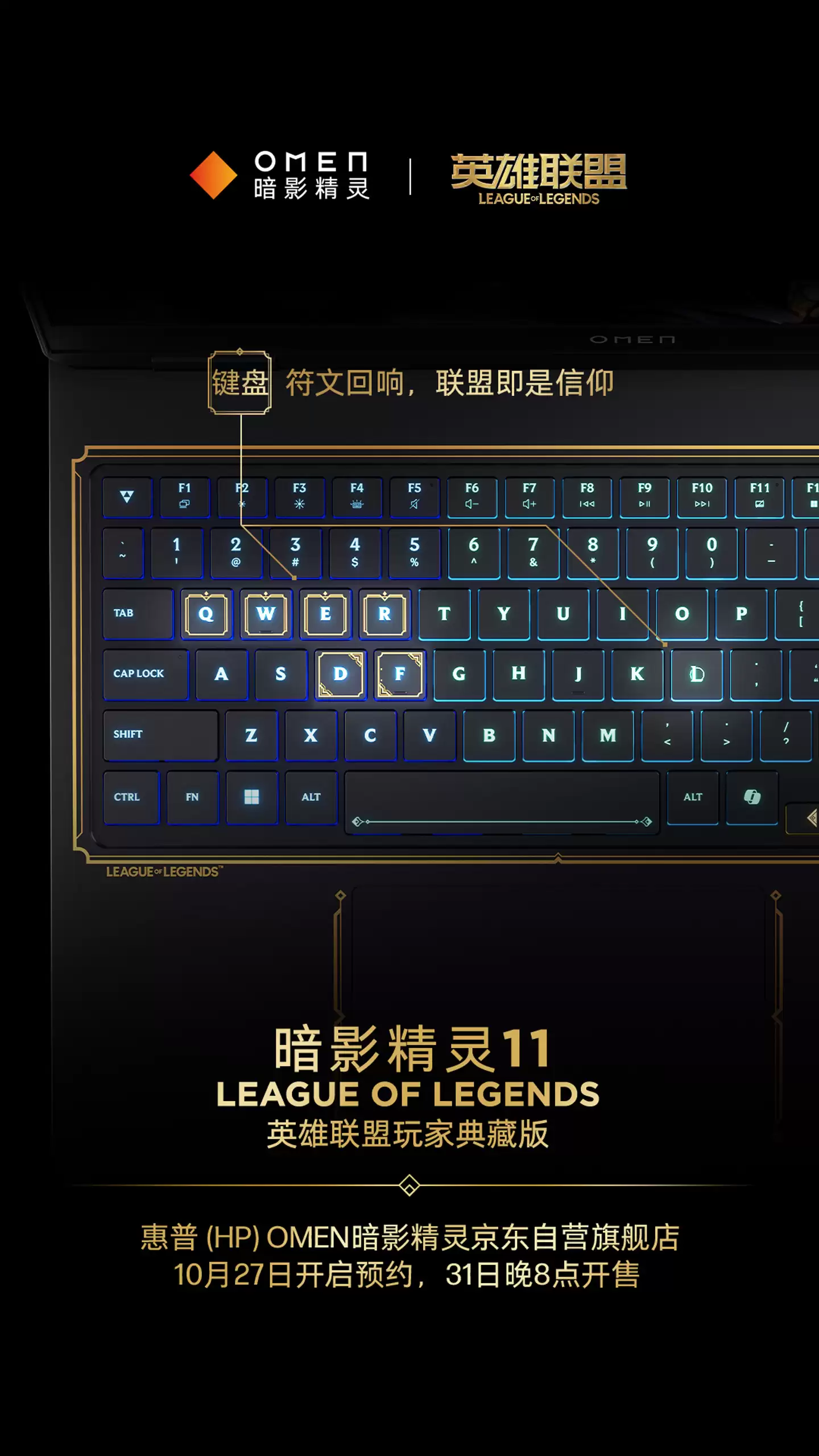 惠普暗影精灵11《英雄联盟》典藏版 10月31日开售:海克斯金色线条装饰,定制键盘灯效
