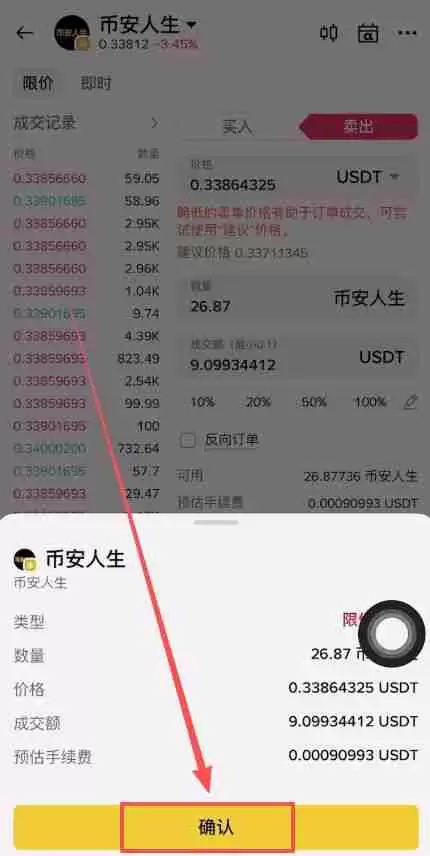 币安人生币怎么买？使用币安购买以及卖出人生代币流程