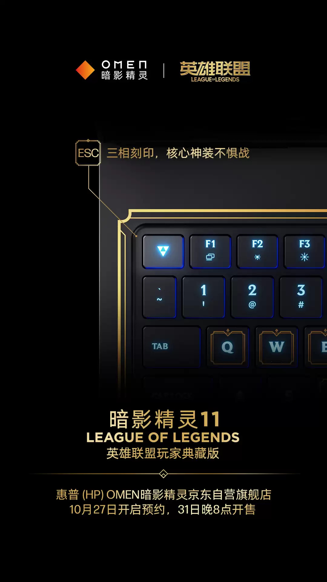 惠普暗影精灵11《英雄联盟》典藏版 10月31日开售:海克斯金色线条装饰,定制键盘灯效