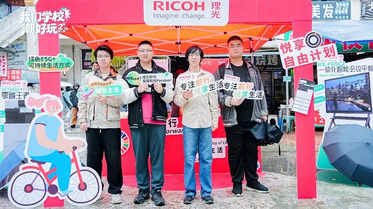 从悦享生活到悦享工作：理光科技赋能校园职场新想象