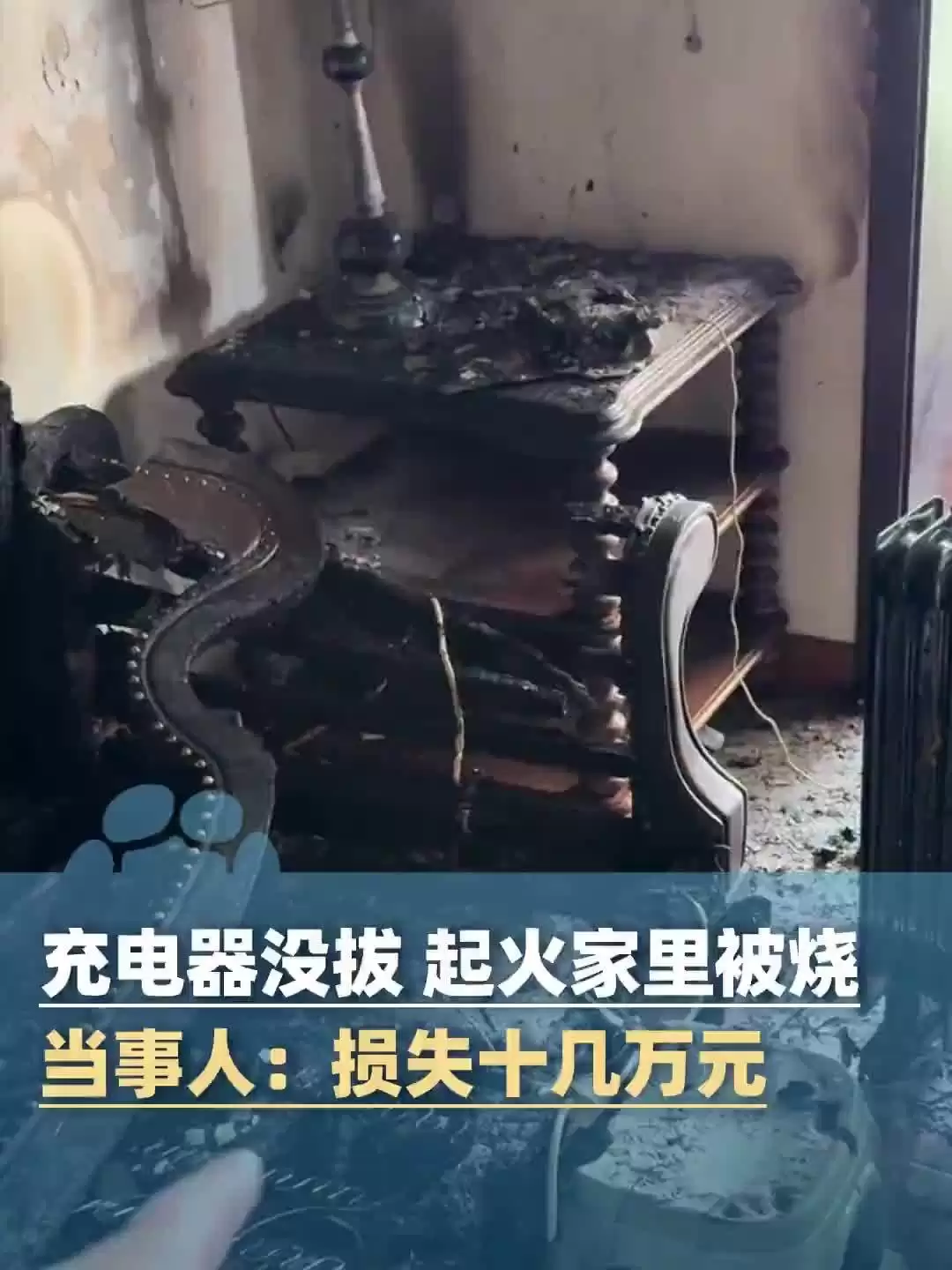 充电器未拔引客厅大火，消防提醒人走断电