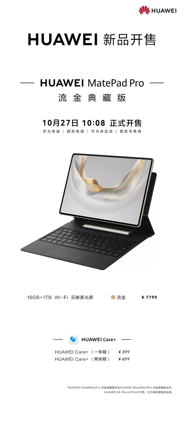 华为MatePad Pro流金典藏版开卖：鸿蒙最强生产力平板 7799元