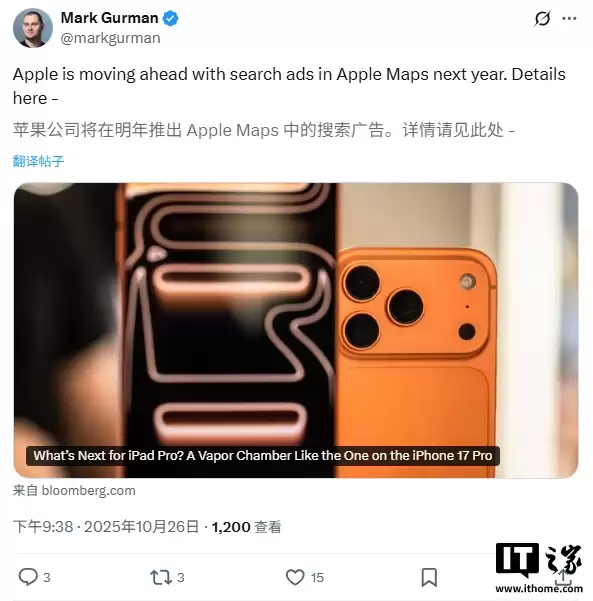 古尔曼:苹果正努力为 iOS 带来更多广告,地图 App 中的搜索广告最快明年上线