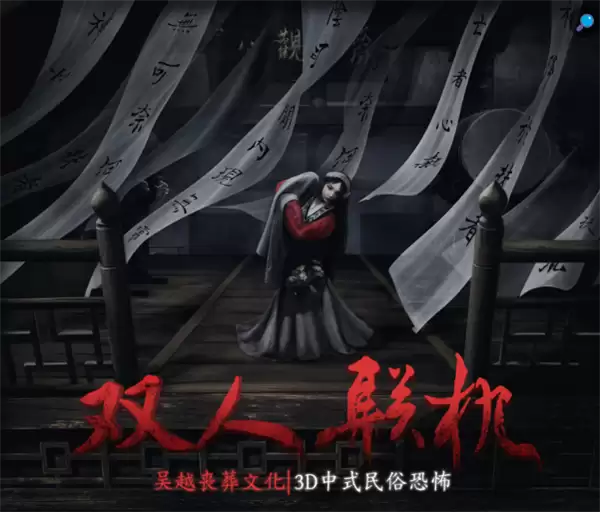双人联机中式民俗恐怖游戏 《女吊》Demo今日上架Steam:灵感来自鲁迅散文