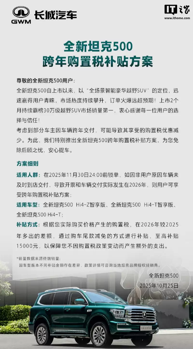 最高可补1.5万元：2026款长城坦克500车型“跨年购置税补贴方案”上线