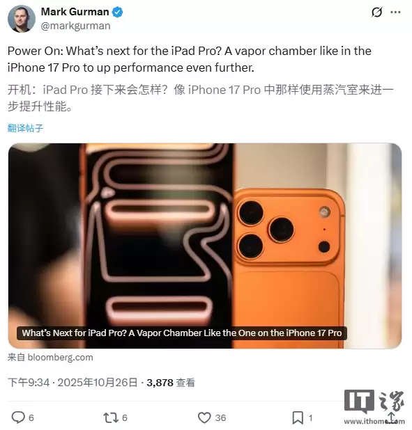 古尔曼预测2027款苹果iPad Pro将引入iPhone 17 Pro系列同款VC散热技术：预计搭载M6芯片，进一步增强与Air的区别