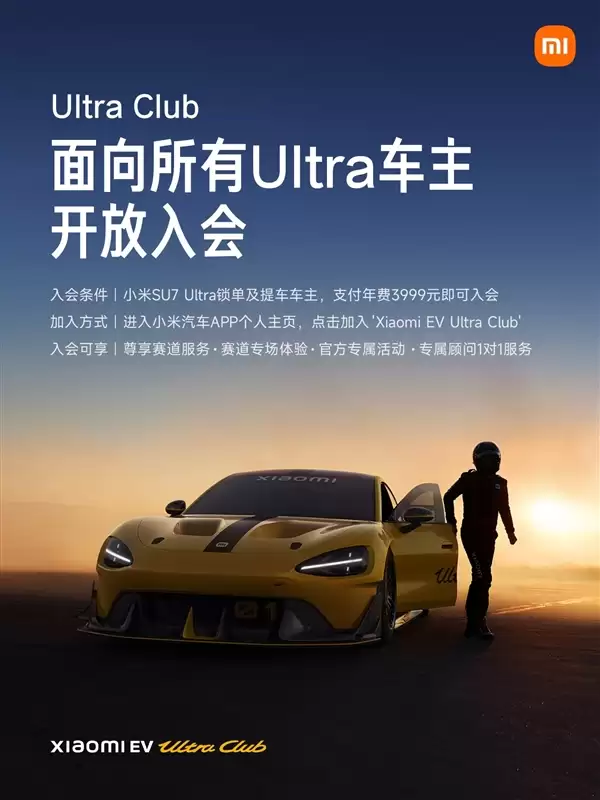 享受专属赛道体验服务！雷军：小米Ultra+Club对所有Ultra车主开放