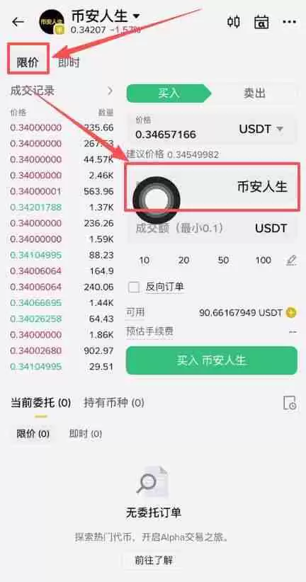 币安人生币怎么买？使用币安购买以及卖出人生代币流程