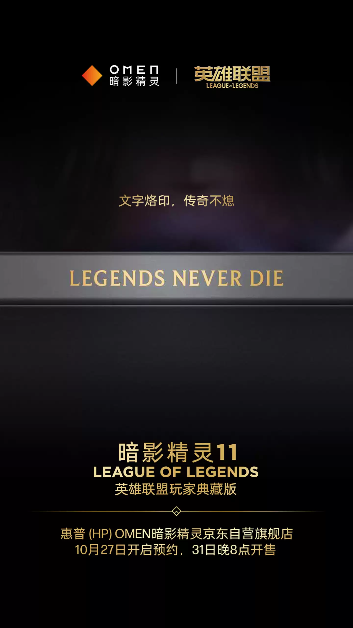 惠普暗影精灵11《英雄联盟》典藏版 10月31日开售:海克斯金色线条装饰,定制键盘灯效