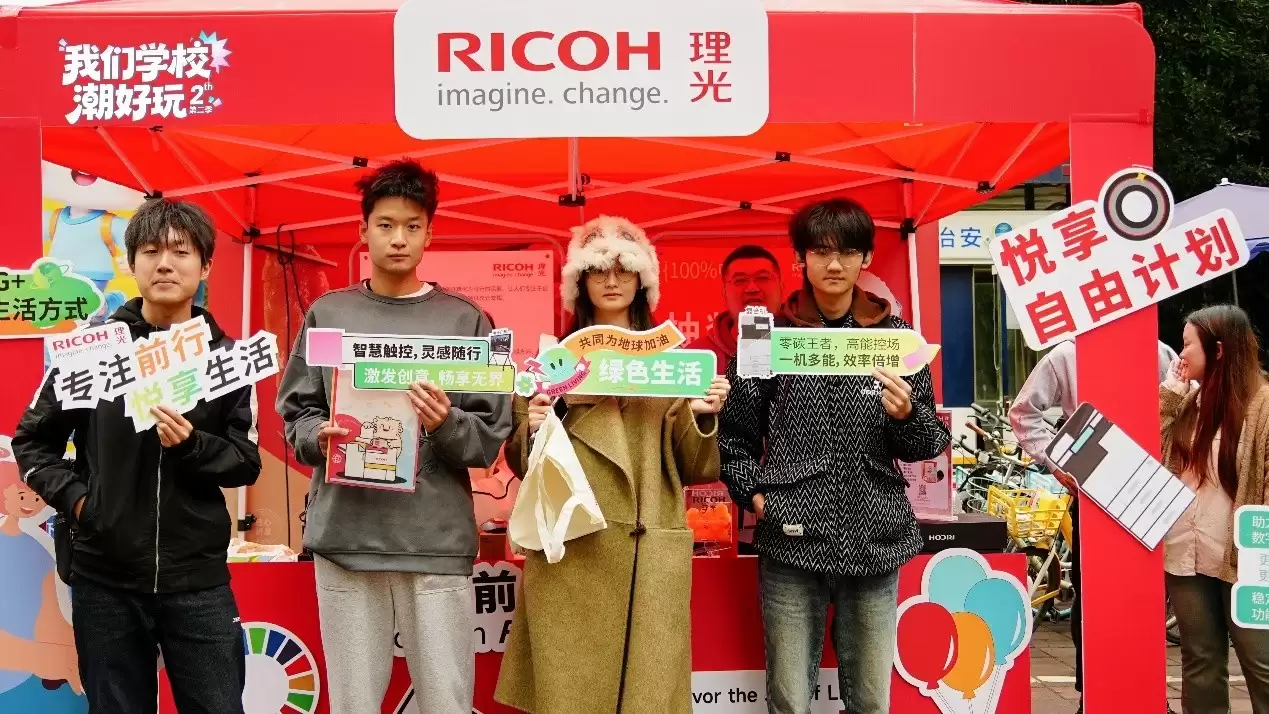 从悦享生活到悦享工作：理光科技赋能校园职场新想象