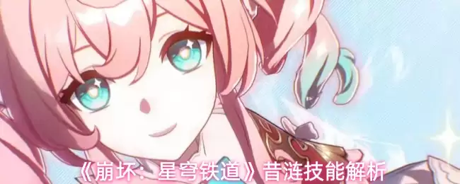 《崩坏:星穹铁道》沢澪技能解析