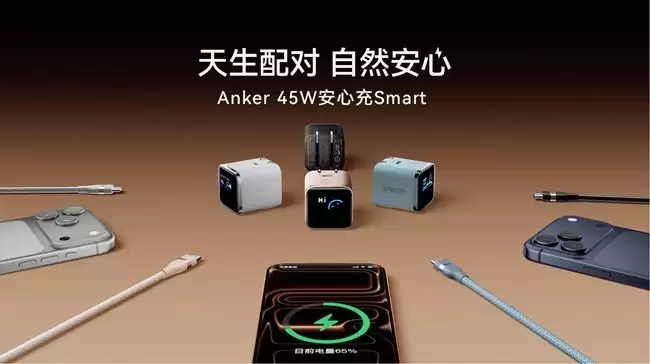iPhone17用户必看：安克发布安心充Smart，全球首款可识别iPhone的智能快充