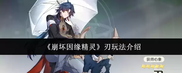 《崩坏因缘》刃玩法介绍