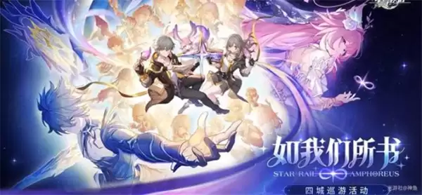 《崩坏：星穹铁道》3.7前瞻直播福利分享