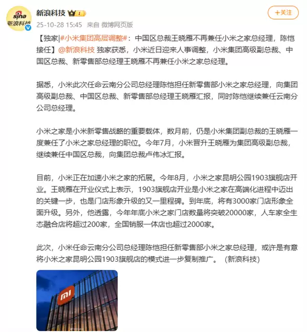 小米集团高层调整:中国区总裁王晓蔚不再兼任小米之家总经理 陈毅接任