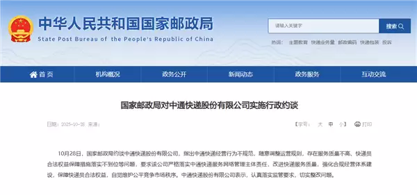 中通快递被国家邮政局约谈:经营行为不规范 服务质量不高