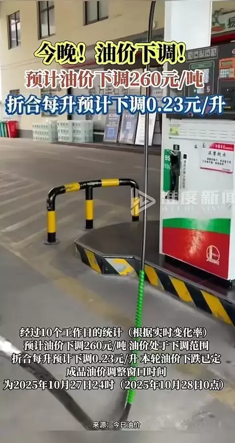2025年10月28日零时起国内油价下调，加满一箱油可节省约11元