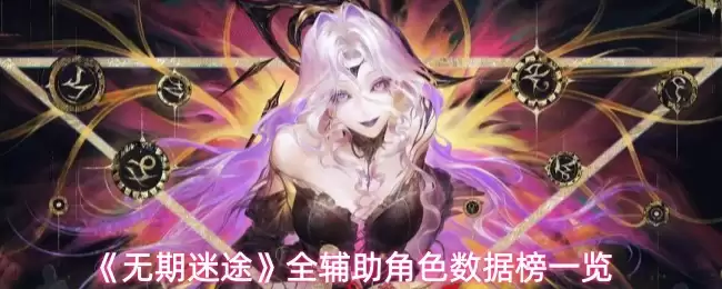 《无尽迷途》全辅助角色数据榜一览