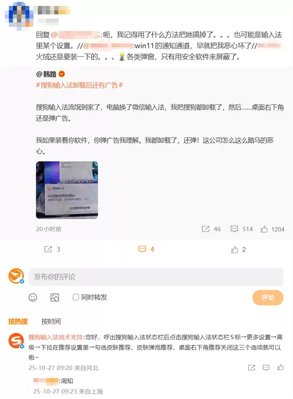 卸载了还弹广告！大V吐槽搜狗输入法