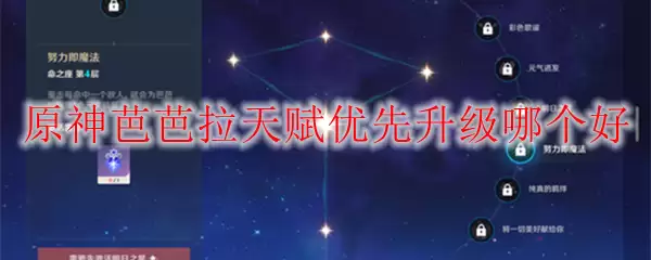 原神芭芭拉天赋优先升级哪个好