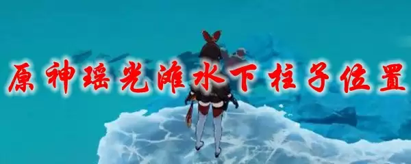 原神瑶光滩水下柱子位置