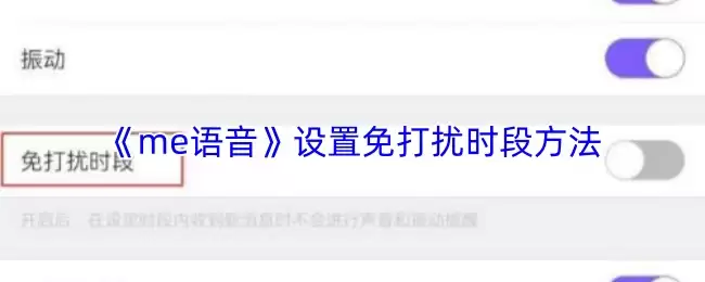 《ME语音》设置免打扰时段方法