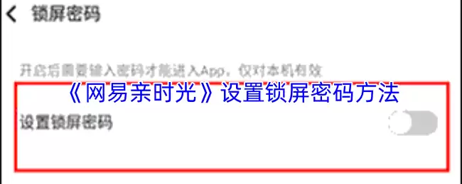 《网易亲时光》设置锁屏密码方法