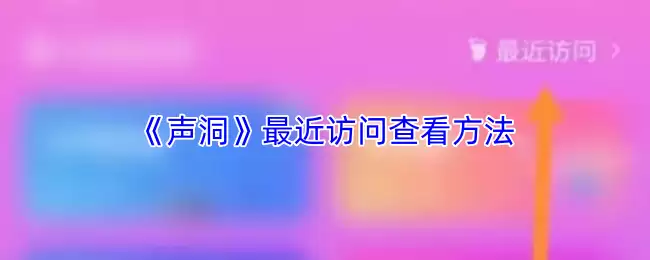 《声洞》最近访问查看方法
