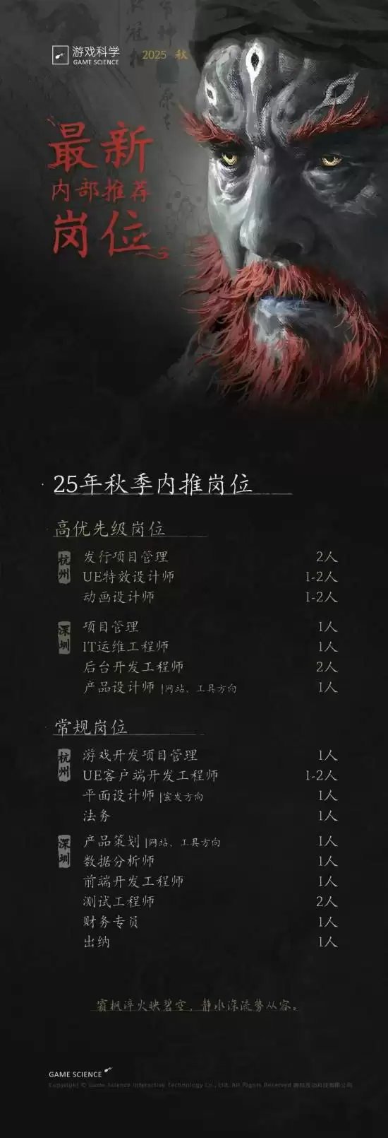 游戏科学2025秋招开启，黑神话新作岗位曝光