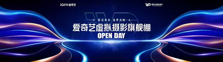 爱奇艺首个虚拟摄影棚开放日来了！11月2日横店见！
