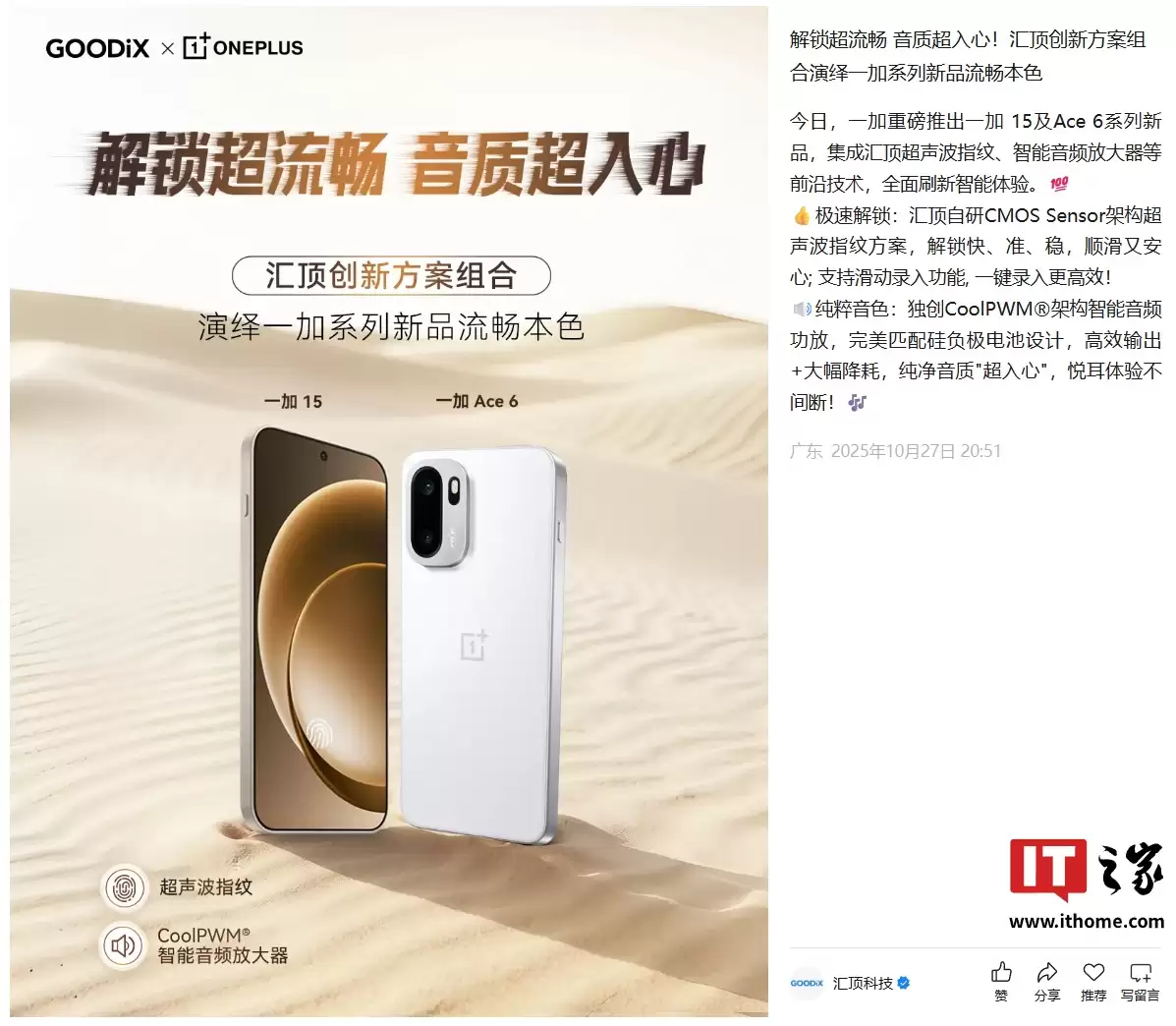 汇顶“认领”一加15/Ace 6系列新机:集成超声波指纹、智能音频放大器等技术