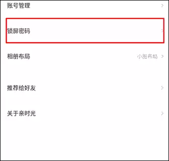 《网易亲时光》设置锁屏密码方法