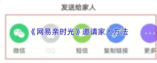 《网易亲时光》邀请家人方法