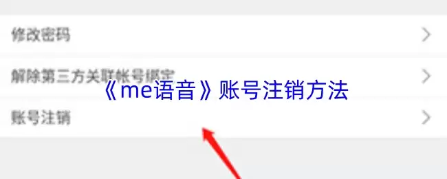 《ME语音》账号注销方法