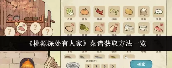 《桃源深处有人家》菜谱获取方法一览