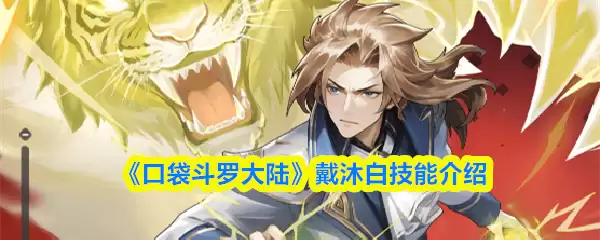 《口袋斗罗大陆》戴沐白技能介绍