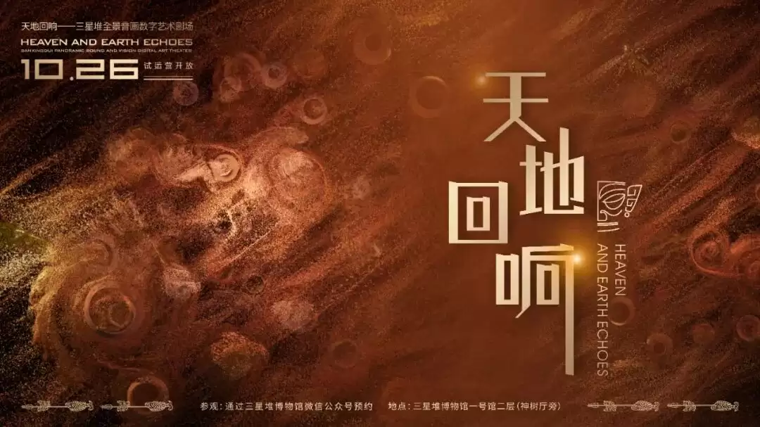 全国首创：三星堆博物馆全景音画数字艺术剧场开放试运行，直径 20 米巨型 LED 穹顶