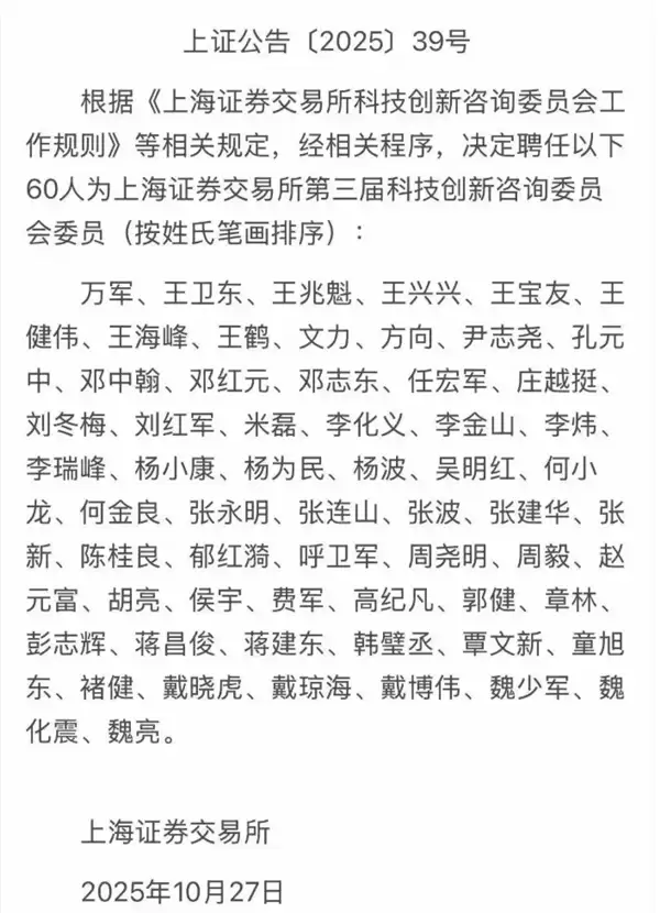 人员顶格!宇树王兴兴、中微尹志尧、强脑韩璧丞等被上交所聘任咨委会委员
