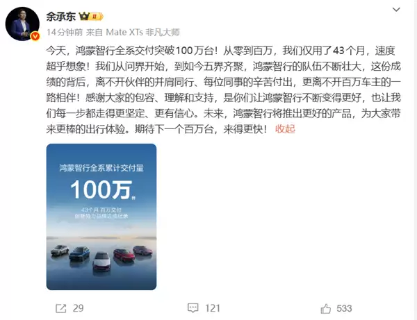 余承东破了中国新势力纪录!鸿蒙智行全系交付突破100万台 仅用43个月
