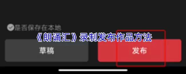 《朗诵汇》录制发布作品方法