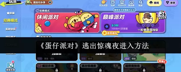 《蛋仔派对》逃出惊魂夜进入方法